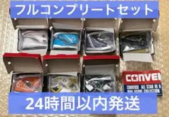 コンバース　ガチャ　フルコンプリートセット