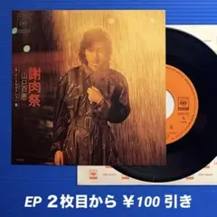 山口百恵／謝肉祭／イントロダクション・春／EPレコード9569のサムネイル