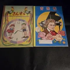 昭和レトロ　音楽ノート　さんすうノート