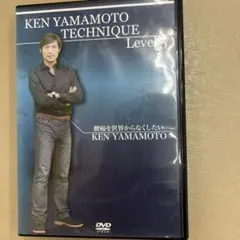 KEN YAMAMOTO TECHNIQUE Level 5 DVD 整体 - メルカリ