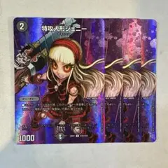 172377 特攻人形ジェニー