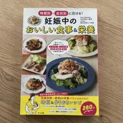 妊娠中のおいしい食事&栄養のサムネイル