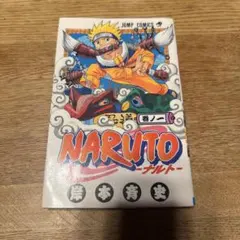 ナルト　NARUTO 一巻　初版　希少　レア　コレクション NARUTO - ナルト - 1巻 希少 - メルカリ