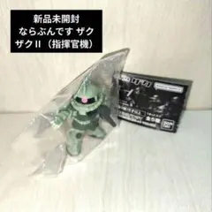 【新品未開封】ガンダム ならぶんです。ザクⅡ（指揮官機） ガチャ