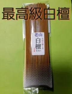 インド老山　最高級　白檀線香 線香 最高級白檀 老山白檀 - メルカリ