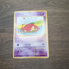 【美品】ポケモンカード ヤドン LV.16 No.079 ひなたぼっこ 旧裏