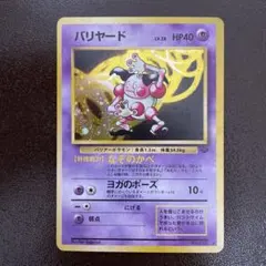 バリヤード ☆ 第2弾拡張パック ポケモンジャングル - メルカリ