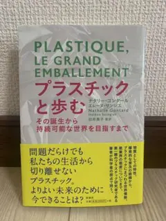 プラスチックと歩む その誕生から持続可能な世界を目指すまで