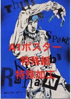 荒木飛呂彦原画展(ジョジョ展)限定ポスター/岸辺露伴/4部ダイヤモンドは砕けない