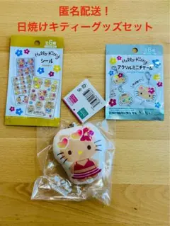 日焼けキティ クッションキーホルダー　ステッカー　アクリルチャーム　未使用