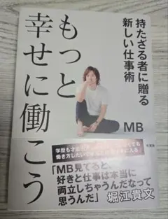 もっと幸せに働こう 持たざる者に贈る新しい仕事術