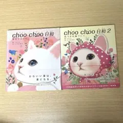 choo choo 日和　1.2