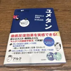 ユメタン 2 国公立大2次・難関私立大レベル