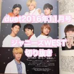 duet2016年1月号 ジャニーズWEST 切り抜き