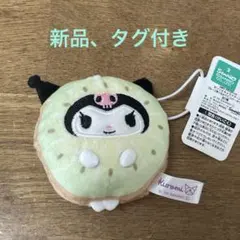 【最終価格】 新品 タグ付き フルーツきぐるみマスコット クロミ キウイ