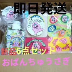 最終値引き中✩新生活に✩新品未開封✩おぱんちゅうさぎ✩お纏め6点 キッチンセット