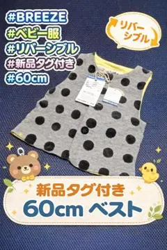 新品タグ付き BREEZE リバーシブル ベスト 60〜70 ドット柄 イエロー