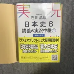石川晶康 日本史B講義の実況中継 1 原始～古代
