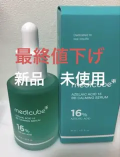 メディキューブ アゼライン酸 カーミングセラム