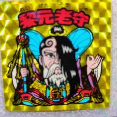 bikkuriman（LOTTE） - 【貴重】旧ビックリマンシール　黎元老守 黎元老守（アイス版） 【C】 - ビックリマンシールの買取・販売