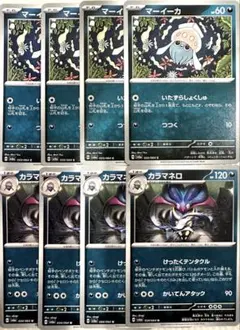 マーイーカ・カラマネロ 8枚セット