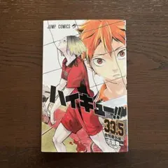 ハイキュー!! 33.5 劇場版コミック