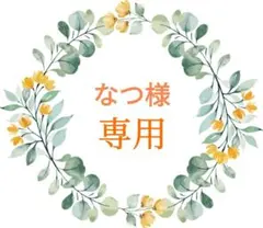 なつ様 リクエスト 2点 まとめ商品