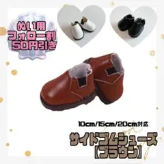 茶色 10cm サイドゴムシューズ ぬい服 ぬい靴 着せ替え 韓国 ジャニーズのサムネイル