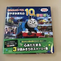 きかんしゃトーマスおやすみまえの10のおはなし