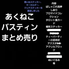 あくねこ バスティン まとめ売り 箔押しあり