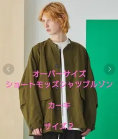 美品　ユナイテッドトウキョウ　シャツモッズブルゾン　カーキ