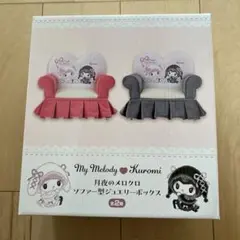 My Melody & Kuromi ソファ型ジュエリーボックス　月夜のメロクロ