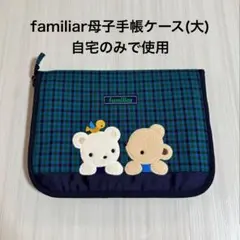 familiar 母子手帳ケース 003サイズ ファミちゃん 青チェックのサムネイル