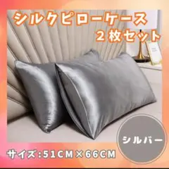 【シルバー・2枚セット】枕カバー シルク 摩擦軽減 美髪 ダメージ防止