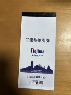 ノジマ　株主優待券、期限2026年1月31日まで