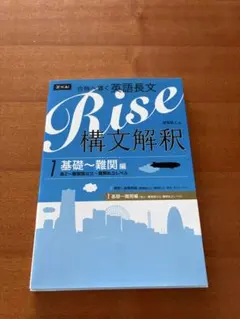Rise構文解釈 : 合格へ導く英語長文 1 (基礎-難関編 (高2-難関国公…