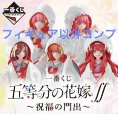 一番くじ 五等分の花嫁∬〜祝福の門出〜　下位賞セット