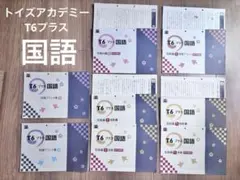 トイズアカデミー T6＋ 算数 6年生 中学受験対策 - メルカリ
