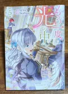 もう一度、光の中へ 8巻 - メルカリ