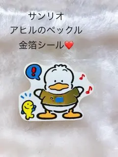レア☆ サンリオ アヒルのペックル　金箔押しシール1枚　1991年製