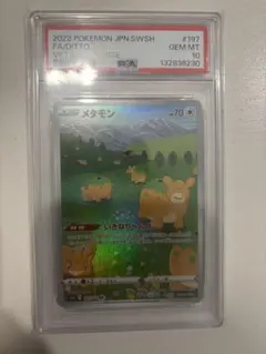 PSA10】メタモン AR S12a VSTARユニバース 197/172 - メルカリ