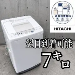 B7Z04 送料設置無料 日立 人気モデル洗濯機 7㌔ - メルカリ