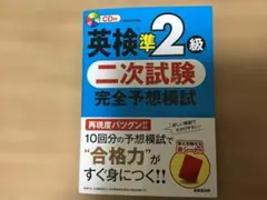 英検準2級 二次試験 完全予想模試 CD付き