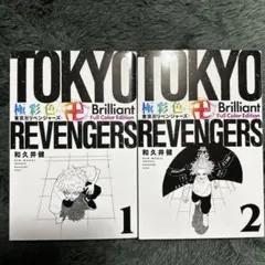 東京リベンジャーズ 極彩色 1巻 2巻