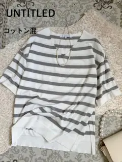 美品 UNTITLED アンタイトル 洗える ニットソー コットン ボーダー M