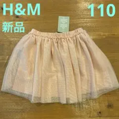 H&M ピンク ラメ入りチュールスカート 110/116