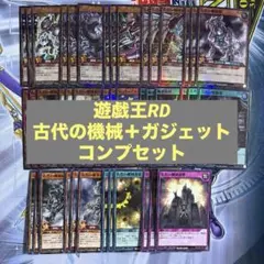 【遊戯王RD】古代の機械　ガジェット　デッキパーツセット