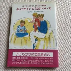 心のサインに気がついて