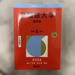 早稲田大学(商学部) 2026年 赤本 過去問 - メルカリ