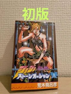 【初版】ジョジョの奇妙な冒険Part６ストーンオーシャン　第１巻